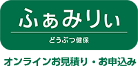 どうぶつ健保ふぁみりぃ