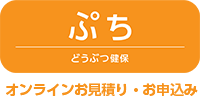 どうぶつ健保ぷち