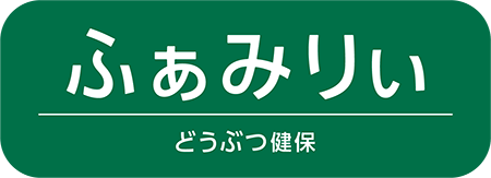 どうぶつ健保ふぁみりぃ