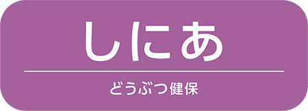 どうぶつ健保しにあ